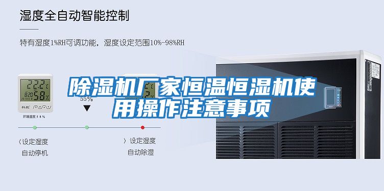 除湿机厂家恒温恒湿机使用操作注意事项
