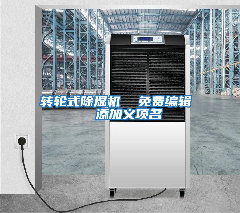 转轮式除湿机  免费编辑   添加义项名