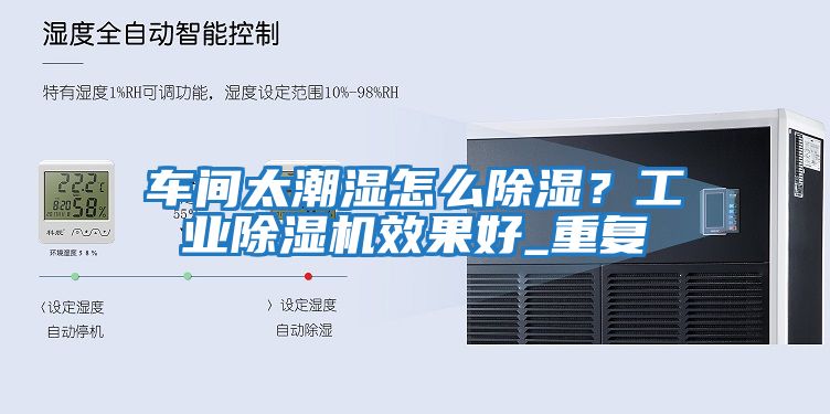 车间太潮湿怎么除湿？工业除湿机效果好_重复