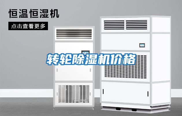 转轮除湿机价格