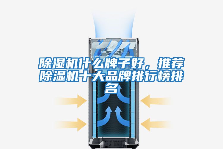 除湿机什么牌子好，推荐除湿机十大品牌排行榜排名