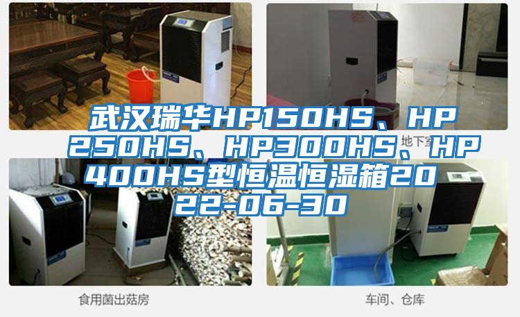 武汉瑞华HP150HS、HP250HS、HP300HS、HP400HS型恒温恒湿箱2022-06-30