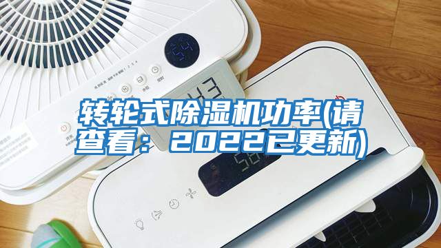 转轮式除湿机功率(请查看：2022已更新)