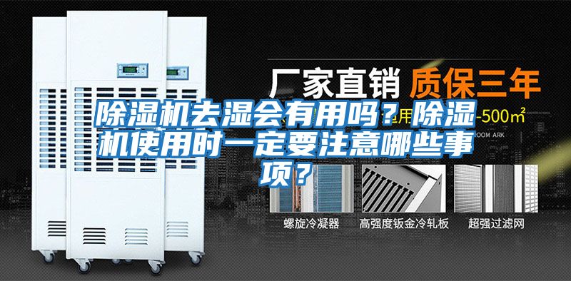 除湿机去湿会有用吗？除湿机使用时一定要注意哪些事项？