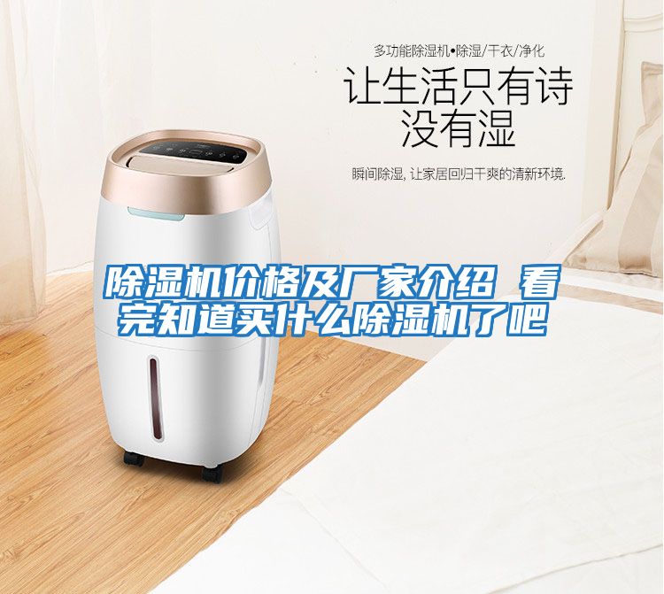 除湿机价格及厂家介绍 看完知道买什么除湿机了吧