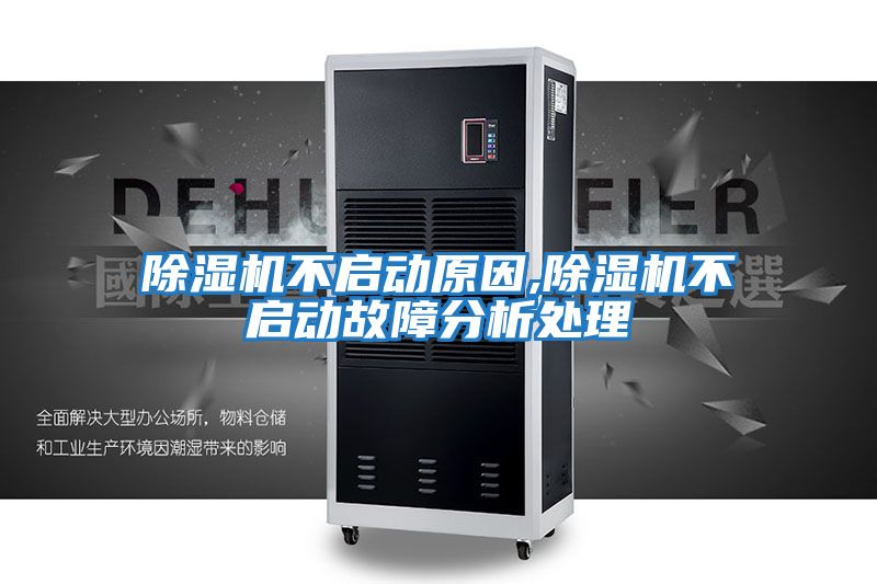 除湿机不启动原因,除湿机不启动故障分析处理