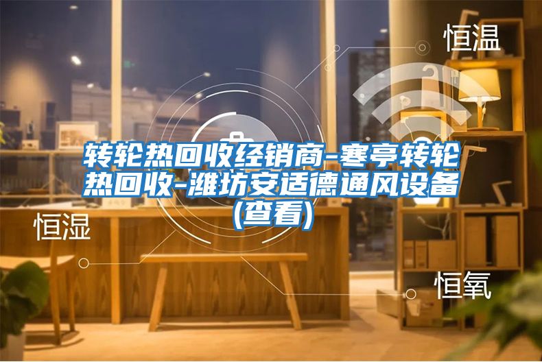 转轮热回收经销商-寒亭转轮热回收-潍坊安适德通风设备(查看)