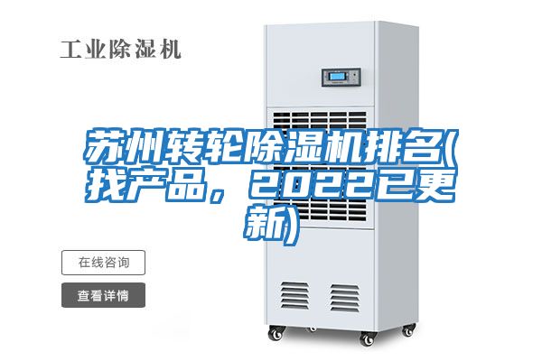 苏州转轮除湿机排名(找产品，2022已更新)