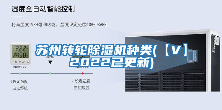 苏州转轮除湿机种类(【V】2022已更新)
