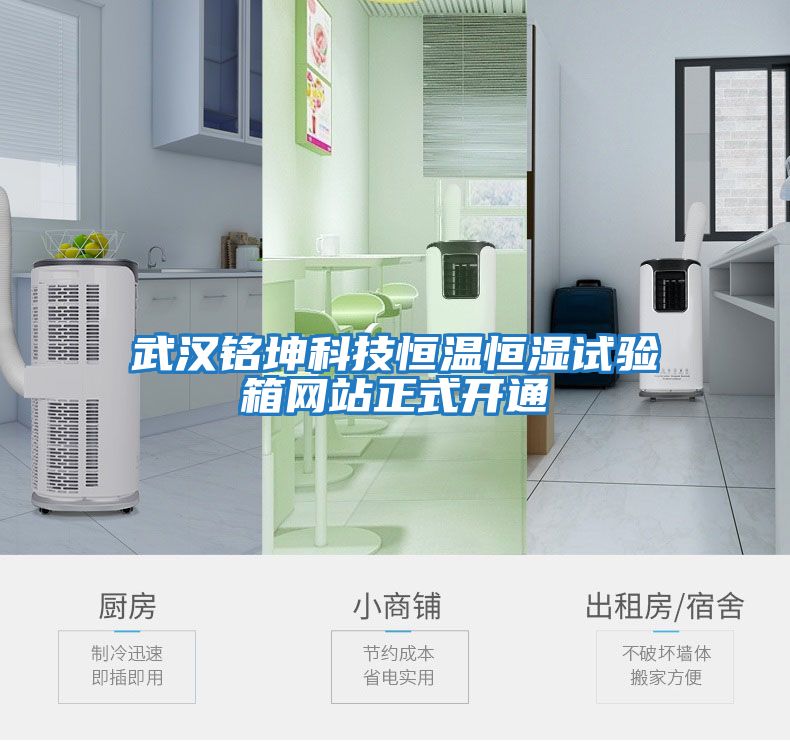 武汉铭坤科技恒温恒湿试验箱网站正式开通
