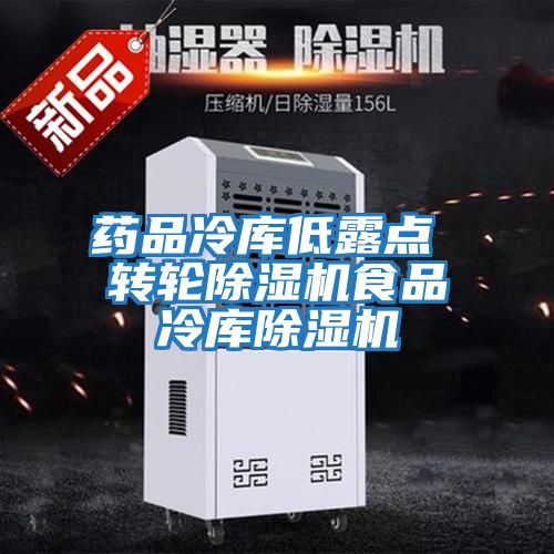 药品冷库低露点 转轮除湿机食品冷库除湿机