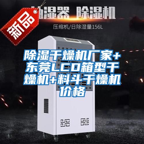 除湿干燥机厂家+东莞LCD箱型干燥机+料斗干燥机价格