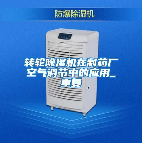 转轮除湿机在制药厂空气调节中的应用_重复