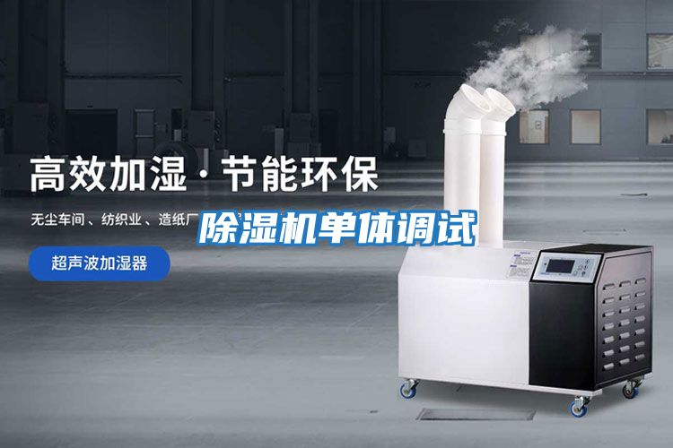 除湿机单体调试