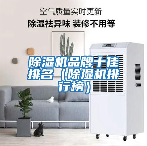 除湿机品牌十佳排名（除湿机排行榜）