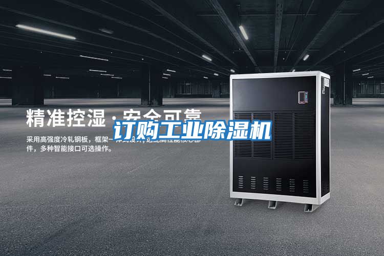 订购工业除湿机
