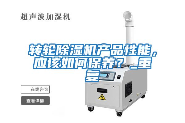 转轮除湿机产品性能，应该如何保养？_重复