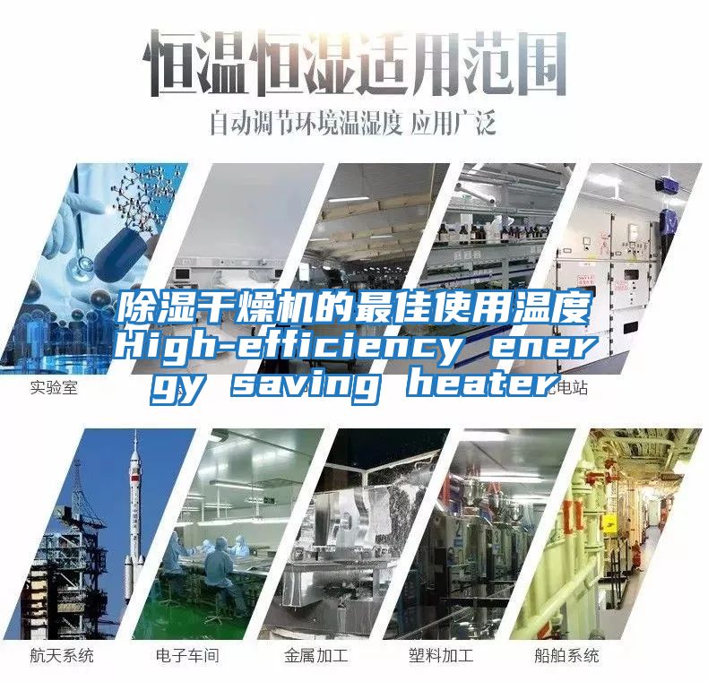 除湿干燥机的最佳使用温度High-efficiency energy saving heater