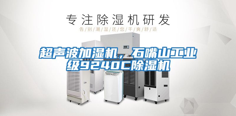 超声波加湿机，石嘴山工业级9240C除湿机