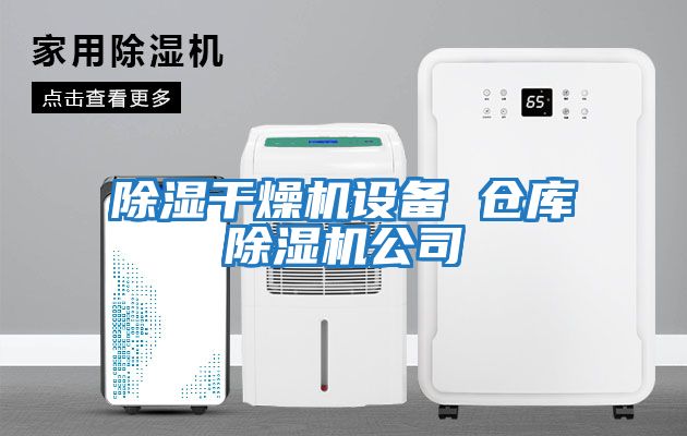 除湿干燥机设备 仓库除湿机公司