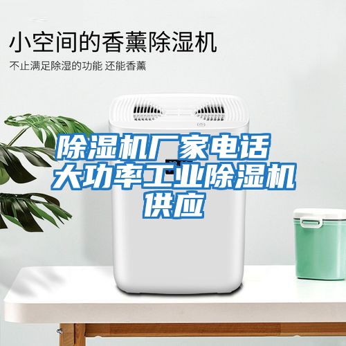 除湿机厂家电话 大功率工业除湿机供应