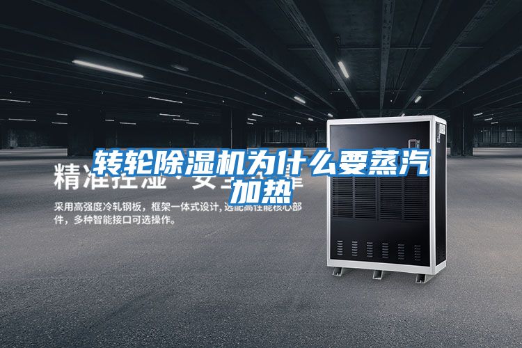 转轮除湿机为什么要蒸汽加热