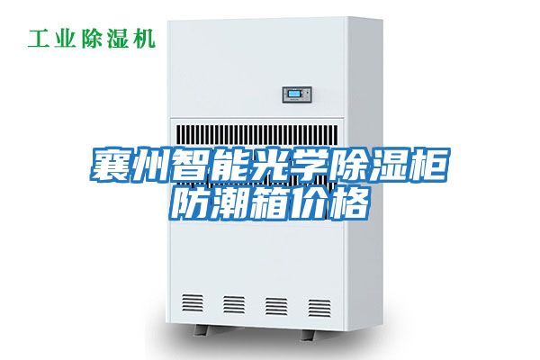 襄州智能光学除湿柜防潮箱价格