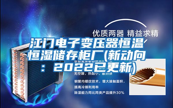 江门电子变压器恒温恒湿储存柜厂(新动向：2022已更新)