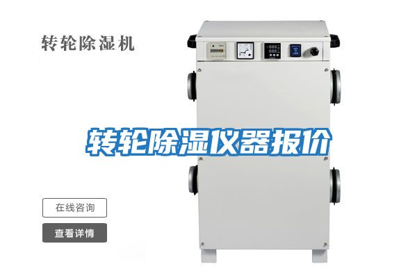 转轮除湿仪器报价