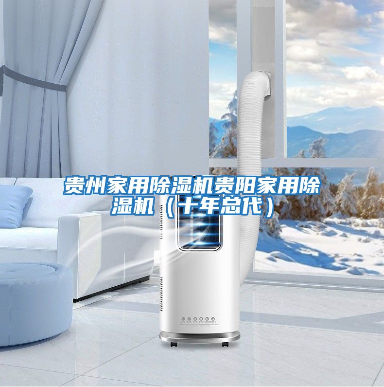 贵州家用除湿机贵阳家用除湿机（十年总代）