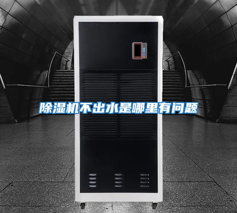 除湿机不出水是哪里有问题