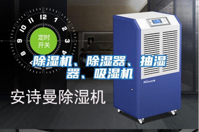 除湿机、除湿器、抽湿器、吸湿机