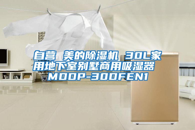 自营 美的除湿机 30L家用地下室别墅商用吸湿器 MDDP-30DFEN1