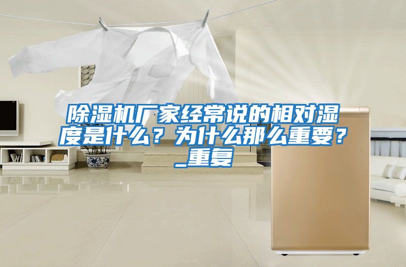 除湿机厂家经常说的相对湿度是什么？为什么那么重要？_重复