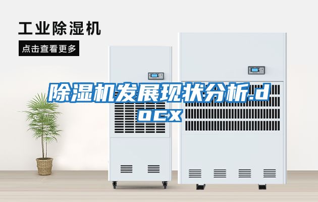 除湿机发展现状分析.docx