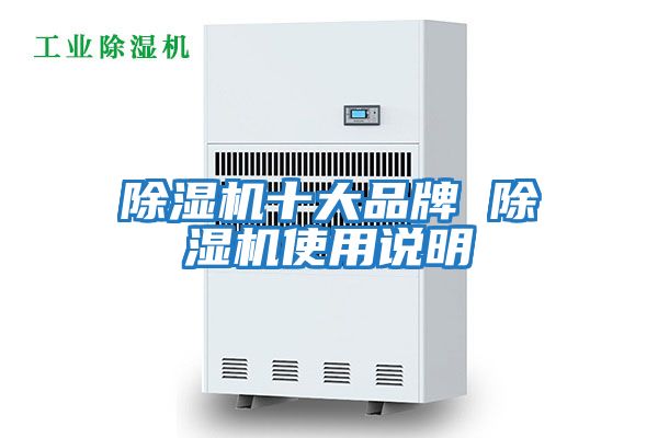 除湿机十大品牌 除湿机使用说明