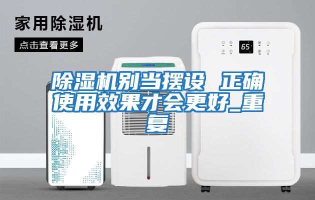 除湿机别当摆设 正确使用效果才会更好_重复