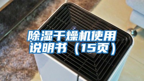 除湿干燥机使用说明书（15页）