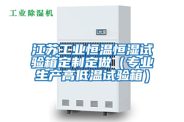 江苏工业恒温恒湿试验箱定制定做（专业生产高低温试验箱）