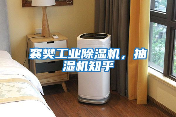 襄樊工业除湿机，抽湿机知乎