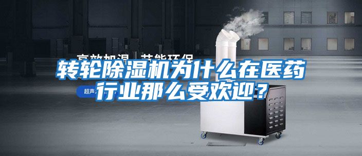 转轮除湿机为什么在医药行业那么受欢迎？