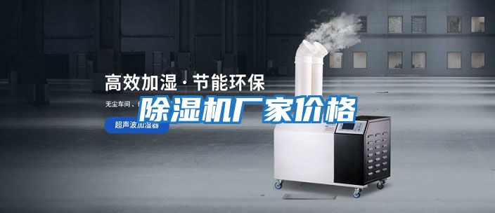 除湿机厂家价格