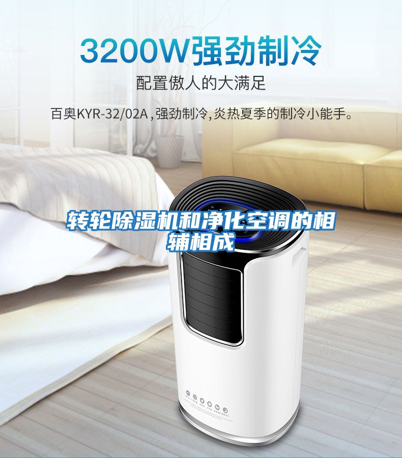 转轮除湿机和净化空调的相辅相成