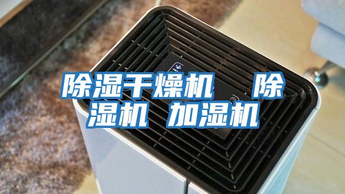 除湿干燥机  除湿机 加湿机