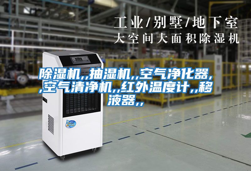 除湿机,,抽湿机,,空气净化器,,空气清净机,,红外温度计,,移液器,,