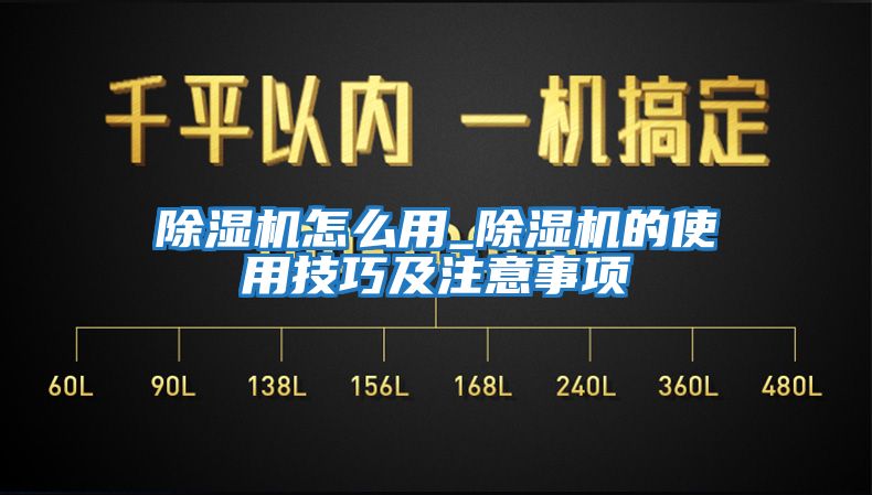除湿机怎么用_除湿机的使用技巧及注意事项