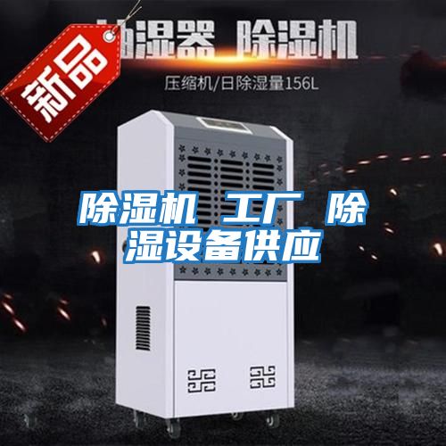 除湿机 工厂 除湿设备供应