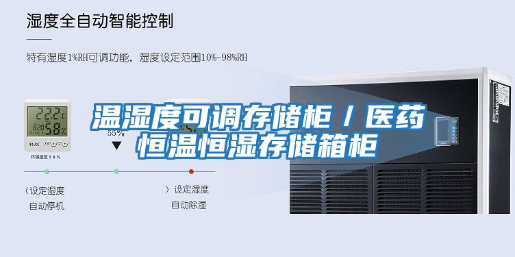 温湿度可调存储柜／医药恒温恒湿存储箱柜