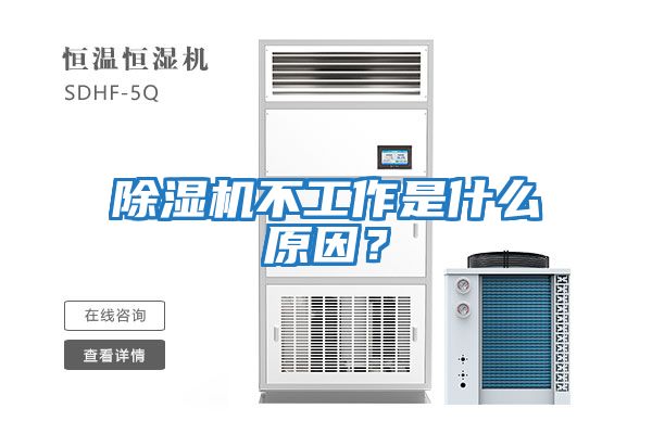 除湿机不工作是什么原因？