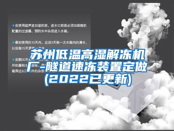 苏州低温高湿解冻机厂-隧道速冻装置定做(2022已更新)